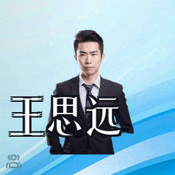 王思远